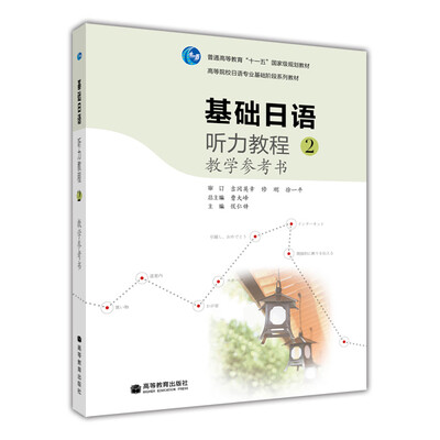 

基础日语听力教程2教学参考书