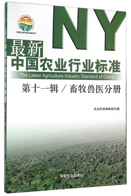 

最新中国农业行业标准（第十一辑）：畜牧兽医分册