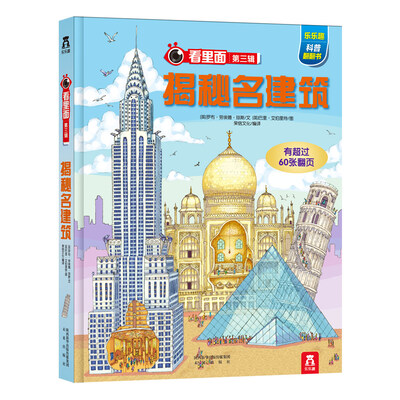 

看里面系列·乐乐趣科普翻翻书揭秘名建筑