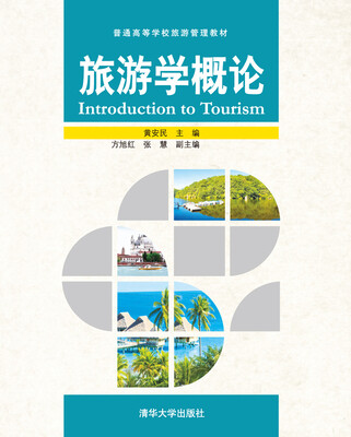

旅游学概论普通高等学校旅游管理教材