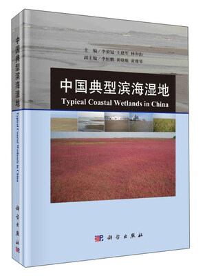

中国典型滨海湿地