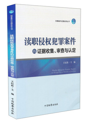 

渎职侵权犯罪案件的证据收集、审查与认定