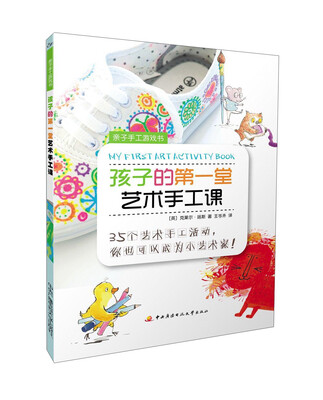 

亲子手工游戏书孩子的第一堂艺术手工课