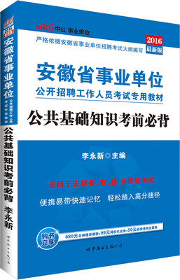 

中公版·2016安徽省事业单位公开招聘工作人员考试专用教材：公共基础知识考前必背