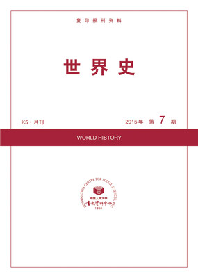 

世界史2015年7期