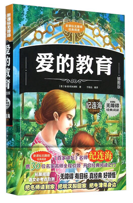 

爱的教育(插图版)(精)