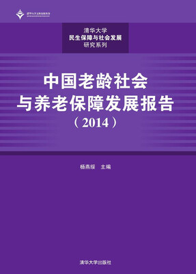 

中国老龄社会与养老保障发展报告（2014）