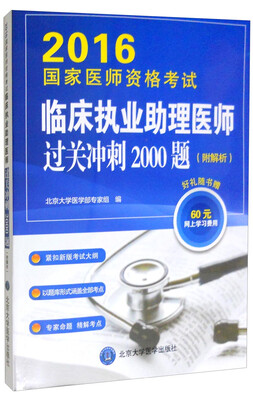 

2016年国家医师资格考试：临床执业助理医师 过关冲刺2000题（附解析）