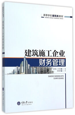 

建筑施工企业财务管理