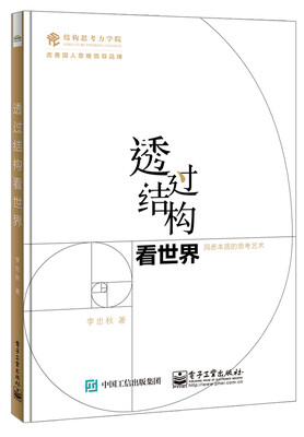 

透过结构看世界：洞悉本质的思考艺术
