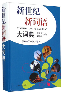 

新世纪新词语大词典（2000年—2015年）
