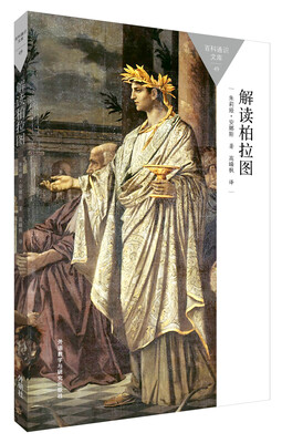 

解读柏拉图(百科通识文库
