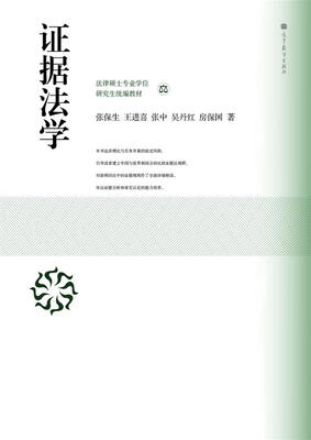 

法律硕士专业学校研究生统编教材：证据法学