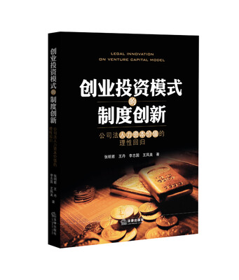 

创业投资模式的制度创新：公司法人力资本价值的理性回归
