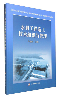 

水利工程施工技术组织与管理