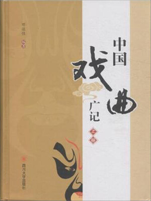 

四川大学出版社 中国戏曲广记