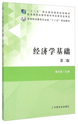 

经济学基础（第2版）