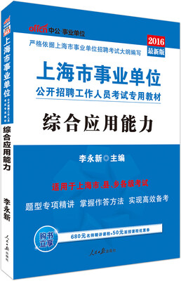 

中公版·2016上海市事业单位公开招聘工作人员考试专用教材综合应用能力