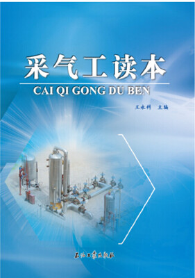 

采气工读本
