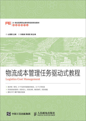 

物流成本管理任务驱动式教程