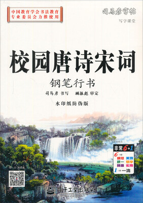 

司马彦字帖 写字课堂·校园唐诗宋词·钢笔行书（描摹）