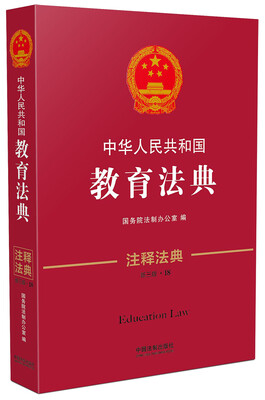 

中华人民共和国教育法典·注释法典新三版