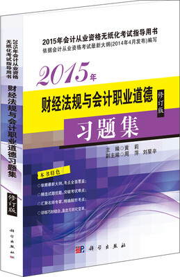 

2015年财经法规与会计职业道德习题集（修订版）