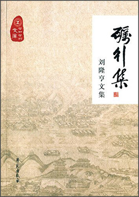 

砺行集 刘隆亨文集