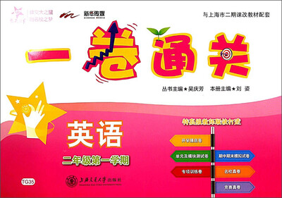 

交大之星·一卷通关英语二年级第一学期 附光盘