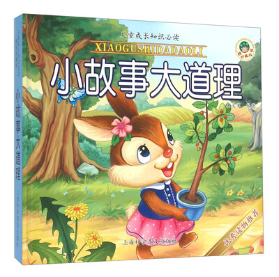 

小故事大道理（精装珍藏版）/儿童成长知识必读