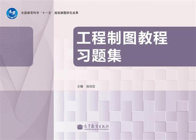 

工程制图教程习题集
