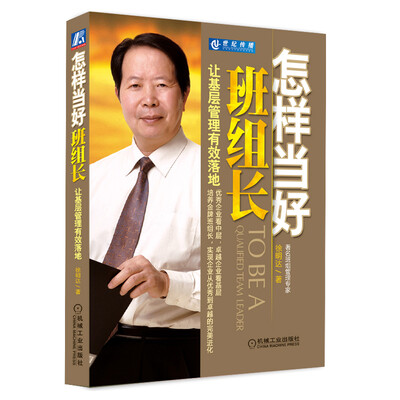 

怎样当好班组长让基层管理有效落地