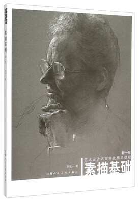 

素描基础 艺术设计名家特色精品课程（新一版）