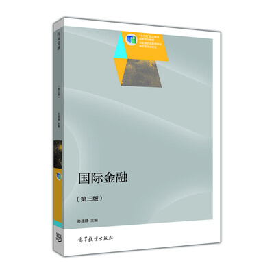 

国际金融（第3版）/普通高等教育“十一五”国家级规划教材（修订版）