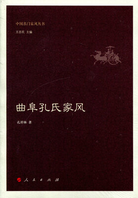 

曲阜孔氏家风（中国名门家风丛书）