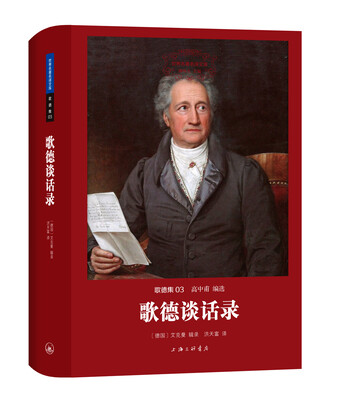 

世界名著名译文库 歌德集：歌德谈话录