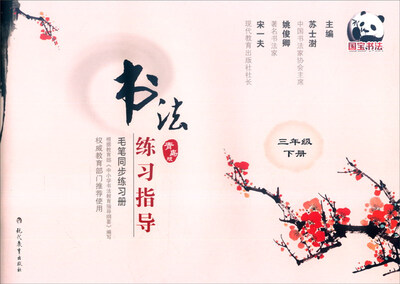 

书法练习指导 毛笔同步练习册：三年级下册（青岛版）