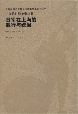 

日军在上海的罪行与统治