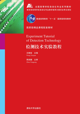 

检测技术实验教程全国高等学校自动化专业系列教材