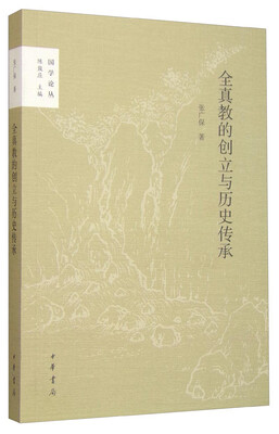 

国学论丛全真教的创立与历史传承