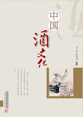 

中国酒文化