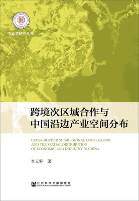 

跨境次区域合作与中国沿边产业空间分布