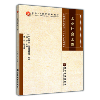 

工业社会工作/面向21世纪课程教材·普通高等学校社会工作专业实务系列教材