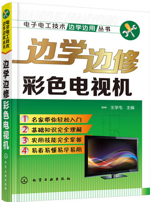

边学边修彩色电视机