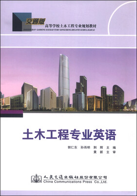 

土木工程专业英语（交通版）