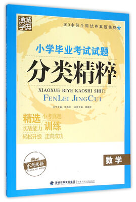 

小学毕业考试试题分类精粹 数学