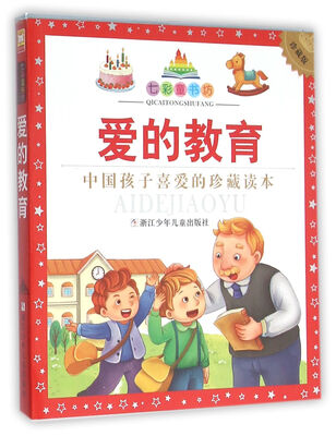 

爱的教育（珍藏版）