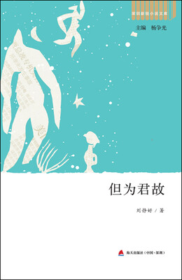 

深圳新锐小说文库·但为君故