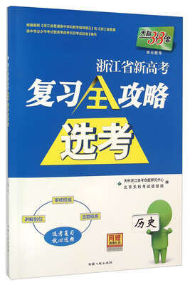 

天利38套 浙江省新高考选考复习全攻略：历史