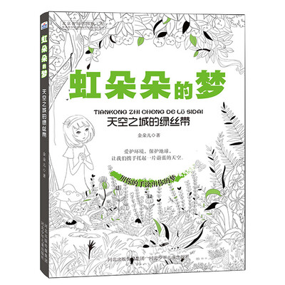 

虹朵朵的梦 天空之城的绿丝带